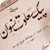 peyke-saadate-nasvan-02