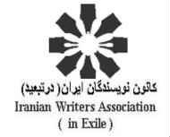 kanoon-nevisandegan-in exile ori